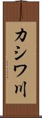 カシワ川 Scroll