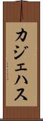 カジェハス Scroll