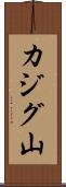 カジグ山 Scroll