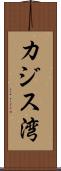 カジス湾 Scroll