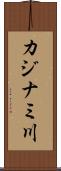 カジナミ川 Scroll