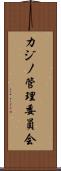 カジノ管理委員会 Scroll