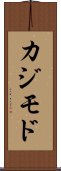 カジモド Scroll