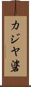 カジヤ碆 Scroll