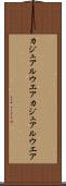 カジュアルウエア Scroll