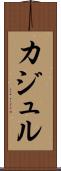 カジュル Scroll