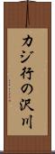 カジ行の沢川 Scroll
