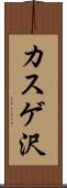 カスゲ沢 Scroll