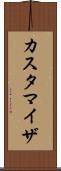 カスタマイザ Scroll