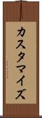カスタマイズ Scroll