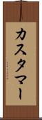 カスタマー Scroll