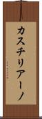 カスチリアーノ Scroll