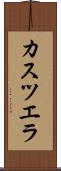 カスツエラ Scroll