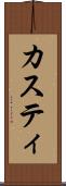 カスティ Scroll