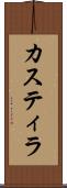 カスティラ Scroll