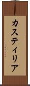 カスティリア Scroll