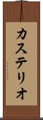 カステリオ Scroll