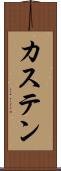 カステン Scroll