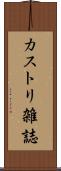 カストリ雑誌 Scroll