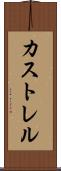 カストレル Scroll