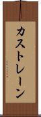 カストレーン Scroll