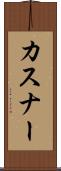 カスナー Scroll