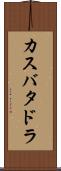 カスバタドラ Scroll