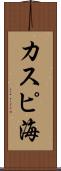 カスピ海 Scroll