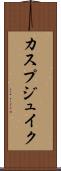 カスプジュイク Scroll