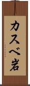 カスベ岩 Scroll