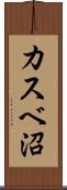 カスベ沼 Scroll