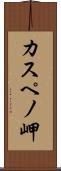 カスペノ岬 Scroll