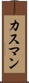 カスマン Scroll