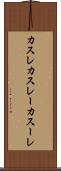 カスレ Scroll
