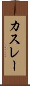 カスレー Scroll