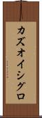 カズオ・イシグロ Scroll