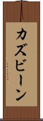 カズビーン Scroll