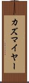 カズマイヤー Scroll