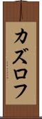カズロフ Scroll