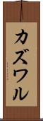 カズワル Scroll