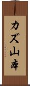 カズ山本 Scroll