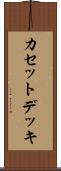 カセットデッキ Scroll