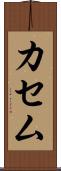 カセム Scroll