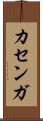 カセンガ Scroll