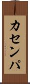 カセンパ Scroll