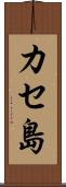 カセ島 Scroll