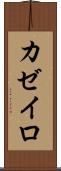 カゼイロ Scroll
