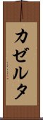 カゼルタ Scroll