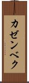 カゼンベク Scroll