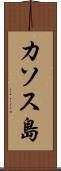 カソス島 Scroll